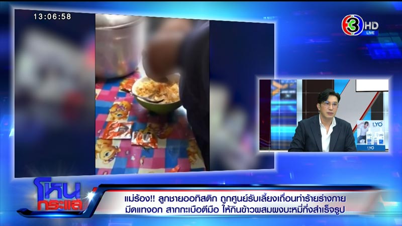 ร้องศูนย์รับเลี้ยงเด็ก ทำร้ายเด็กออทิสติก