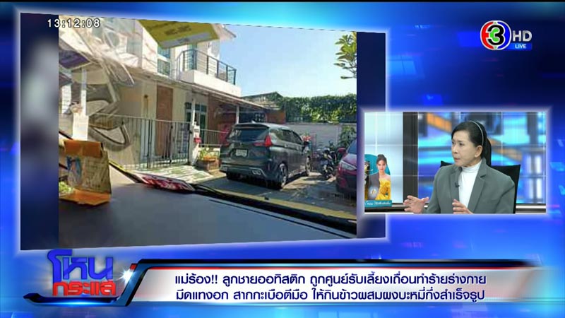 ร้องศูนย์รับเลี้ยงเด็ก ทำร้ายเด็กออทิสติก