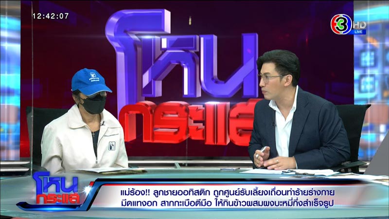 ร้องศูนย์รับเลี้ยงเด็ก ทำร้ายเด็กออทิสติก