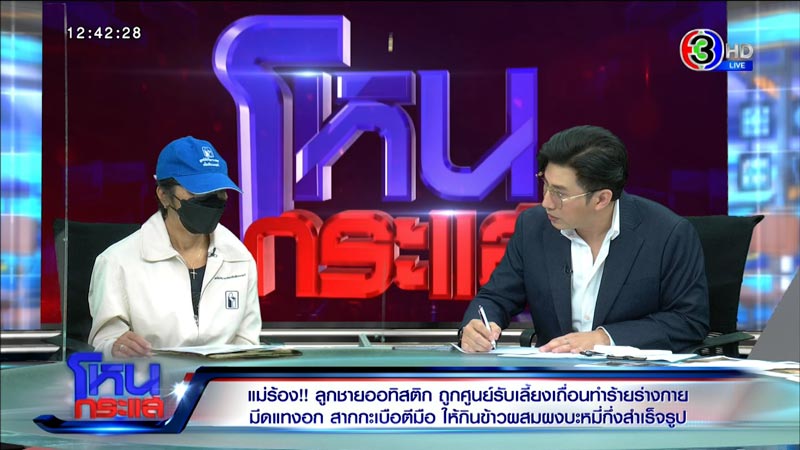 ร้องศูนย์รับเลี้ยงเด็ก ทำร้ายเด็กออทิสติก