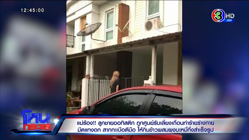 ร้องศูนย์รับเลี้ยงเด็ก ทำร้ายเด็กออทิสติก