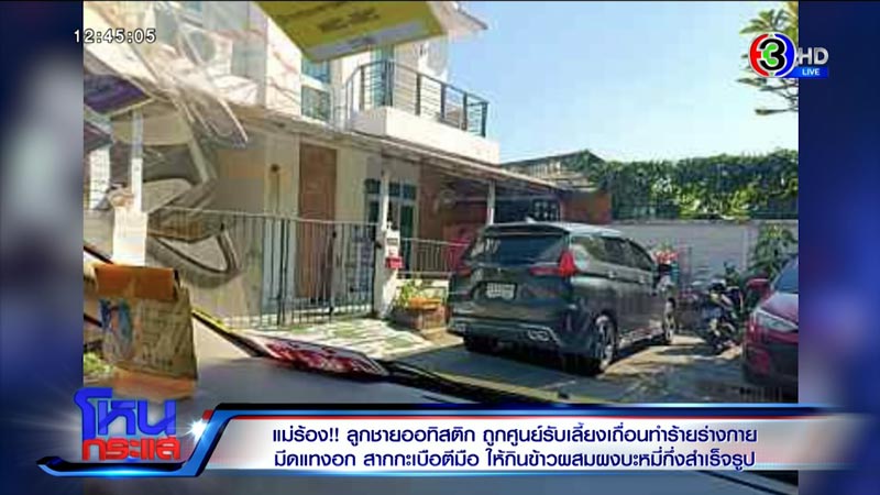 ร้องศูนย์รับเลี้ยงเด็ก ทำร้ายเด็กออทิสติก