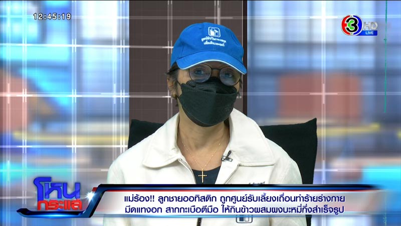 ร้องศูนย์รับเลี้ยงเด็ก ทำร้ายเด็กออทิสติก