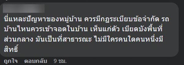ปัญหาเพื่อนบ้าน แย่งที่จอดรถ