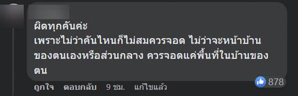 ปัญหาเพื่อนบ้าน แย่งที่จอดรถ