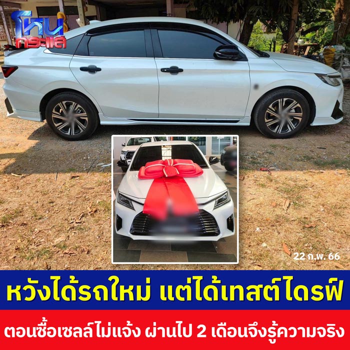 ซื้อรถป้ายแดง แต่ได้ Test Drive