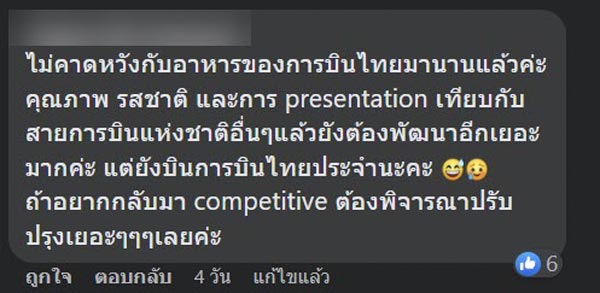 ดราม่าอาหารการบินไทย