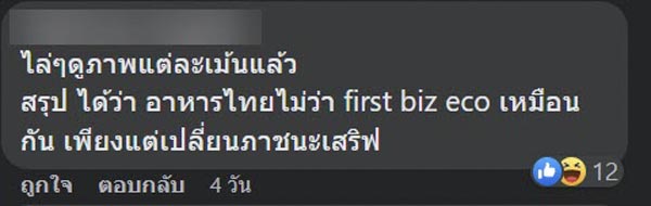 ดราม่าอาหารการบินไทย