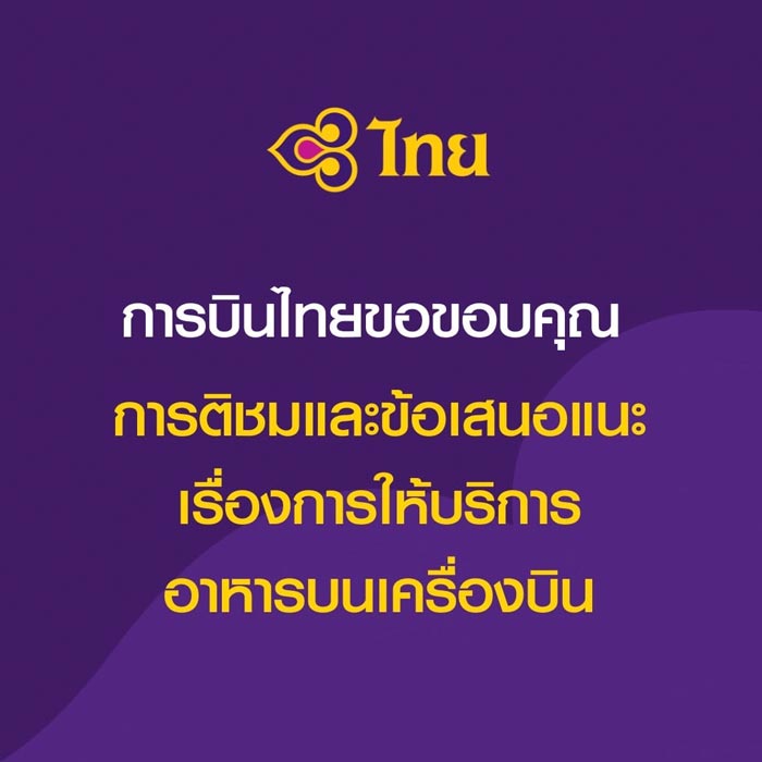ดราม่าอาหารการบินไทย