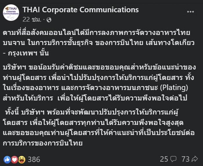 ดราม่าอาหารการบินไทย