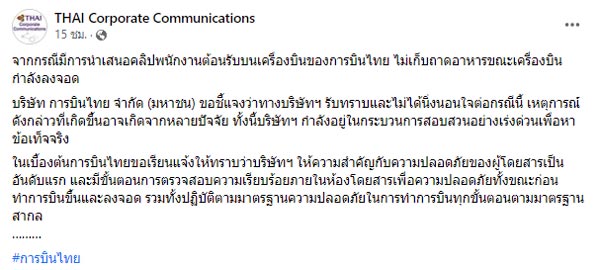 ดราม่าลูกเรือไม่เก็บถาดอาหารบนเครื่องบิน