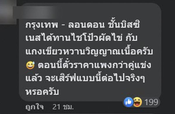 ดราม่าอาหารการบินไทย