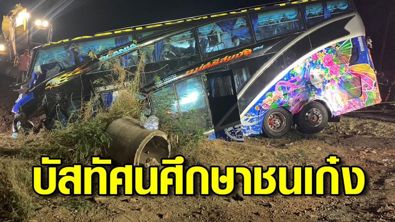 รถบัสทัศนศึกษาตกข้างทาง