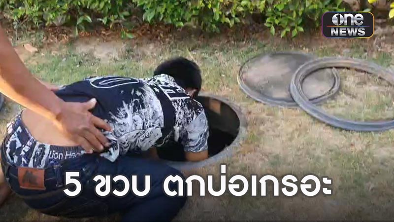 เด็กตกท่อ