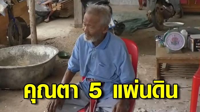 คุณตา 5 แผ่นดิน