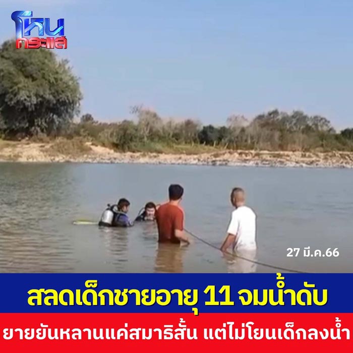 คนบ้าอุ้มเด็กจมน้ำ