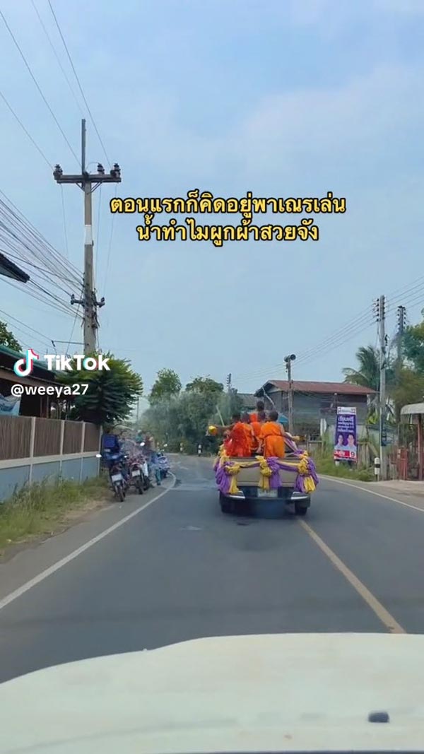 เณรเล่นสงกรานต์