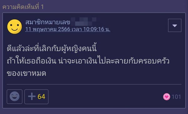 เลิกกับแฟน เพราะแฟนขอเก็บเงิน