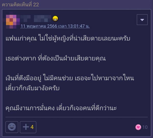เลิกกับแฟน เพราะแฟนขอเก็บเงิน
