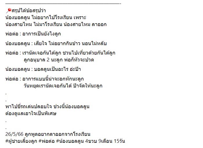 ลูกไม่อยากไปโรงเรียน