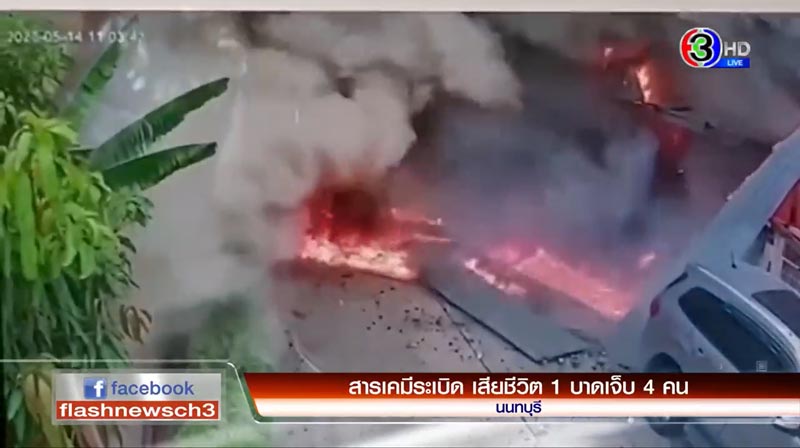 สารเคมีระเบิด ไฟไหม้บ้านทั้งหลัง