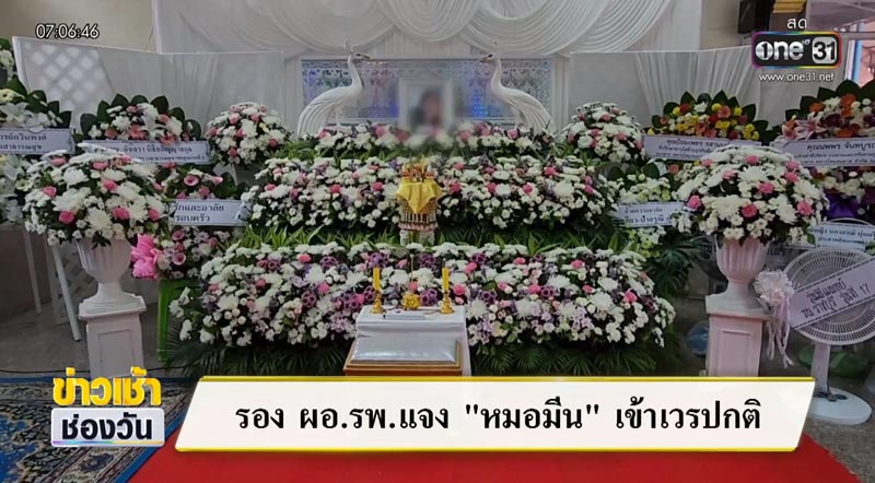 หมอมีน อุบัติเหตุรถยนต์