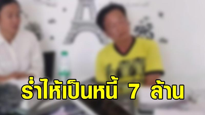 ดีลเลอร์ขายอาหารไก่ หนี้ 7 ล้าน