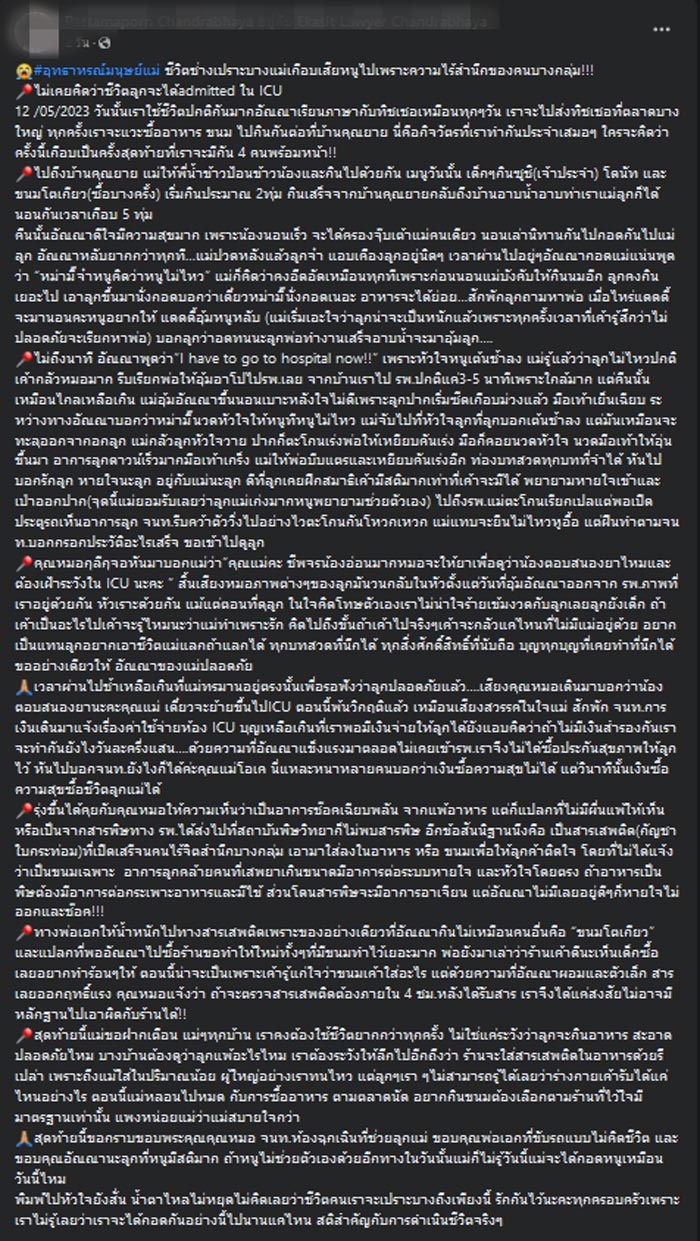 แม่เกือบเสียลูกเพราะขนมโตเกียว