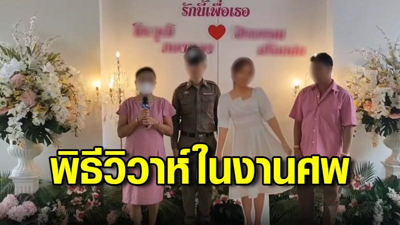 งานแต่งงานในงานศพ