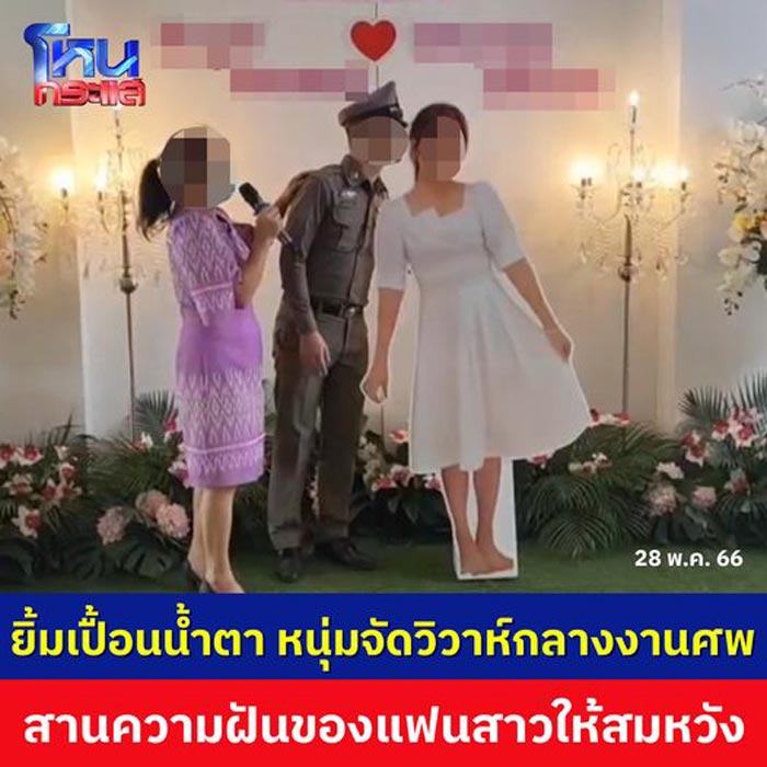 งานแต่งงานในงานศพ