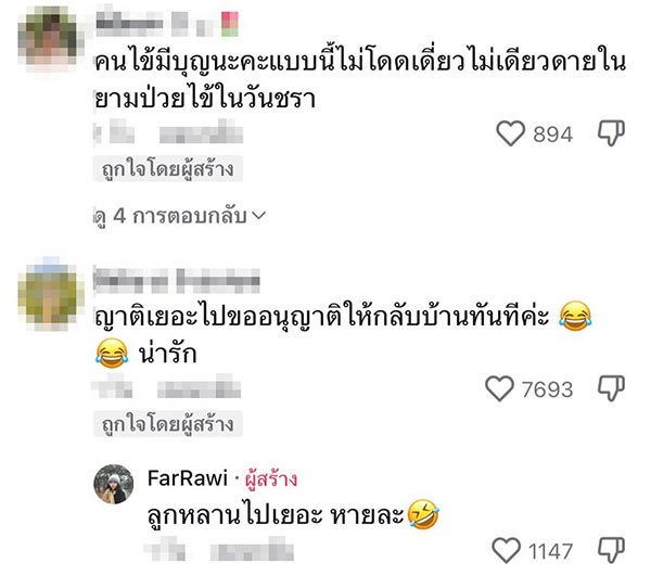 ญาติผู้ป่วยห้องพิเศษ