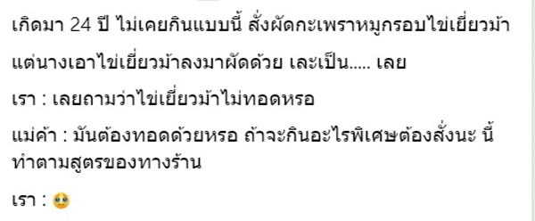 กินกะเพราไข่เยี่ยวม้า