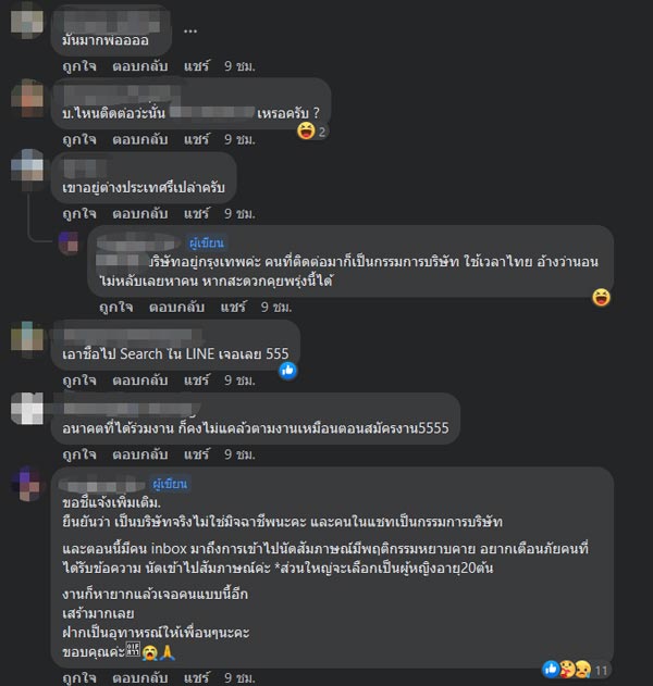 นัดสัมภาษณ์งานกลางดึก