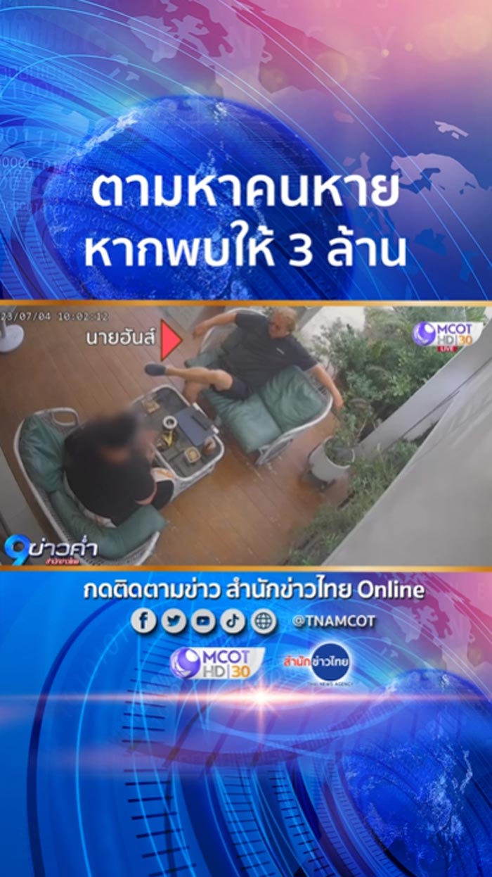 ตามหาคนหาย เงินรางวัล 3 ล้าน