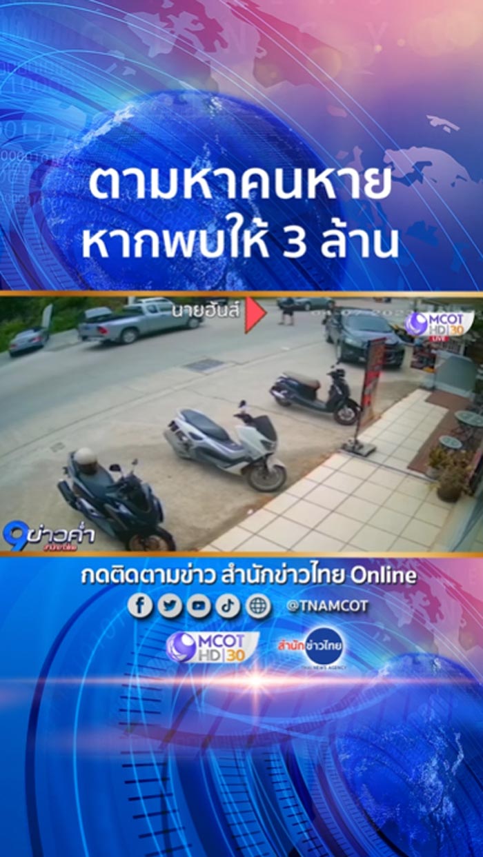 ตามหาคนหาย เงินรางวัล 3 ล้าน