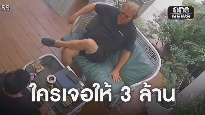 ตามหาคนหาย เงินรางวัล 3 ล้าน