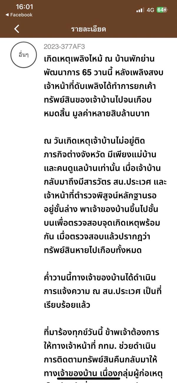 ไฟไหม้บ้านของหาย ค้นตัวนักดับเพลิง