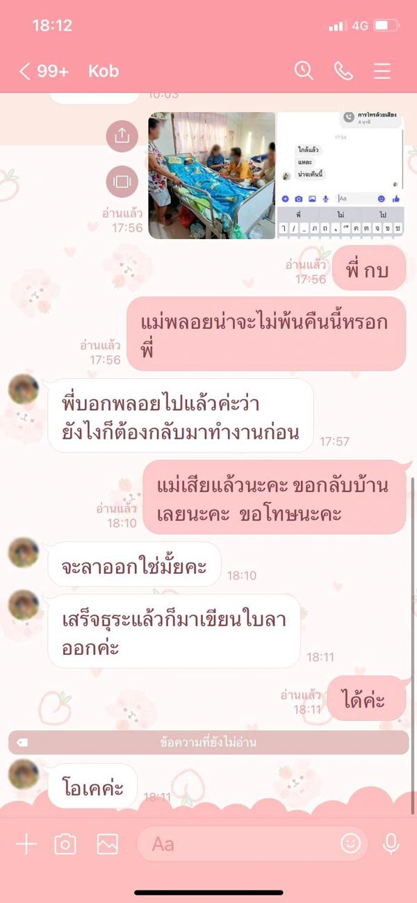 แม่ป่วยใกล้ตาย หัวหน้าไม่ให้ลา