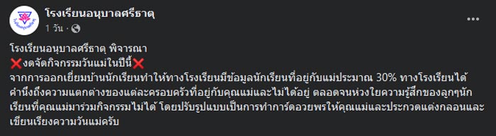 โรงเรียนงดจัดกิจกรรมวันแม่