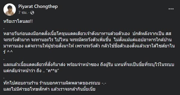 โตโต้ ปิยรัฐ สั่งอาหาร