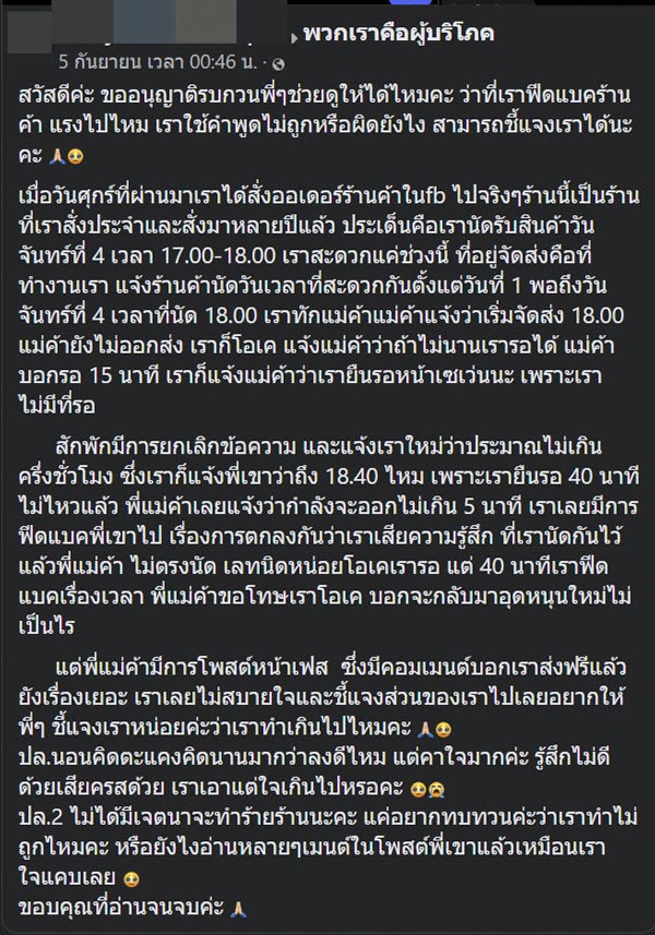 ลูกค้าโวย ร้านผิดนัดแล้วยังดึงดราม่า