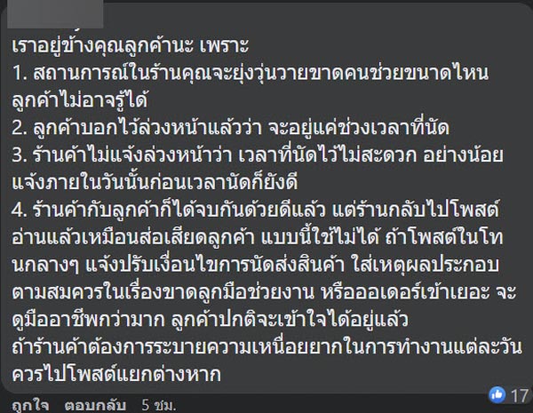 ลูกค้าโวย ร้านผิดนัดแล้วยังดึงดราม่า