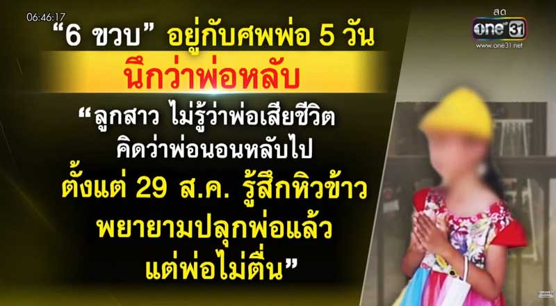 พ่อเสียชีวิต ลูกเฝ้าศพพ่อ