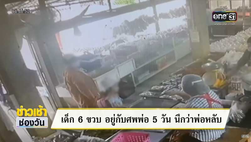 พ่อเสียชีวิต ลูกเฝ้าศพพ่อ