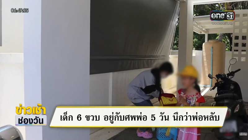 พ่อเสียชีวิต ลูกเฝ้าศพพ่อ