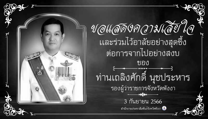 เถลิงศักดิ์ นุชประหาร รองผู้ว่าฯ พังงา เสียชีวิต