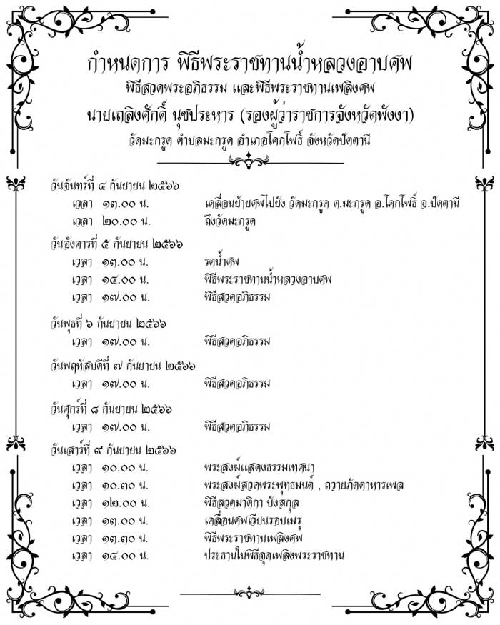 เถลิงศักดิ์ นุชประหาร รองผู้ว่าฯ พังงา เสียชีวิต