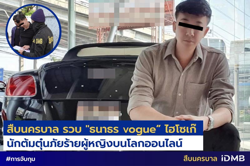 ไฮโซเก๊ หลอกผู้หญิง