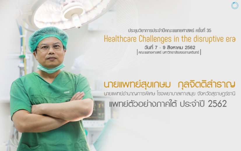 นพ.สุขเกษม กุลจิตติสำราญ