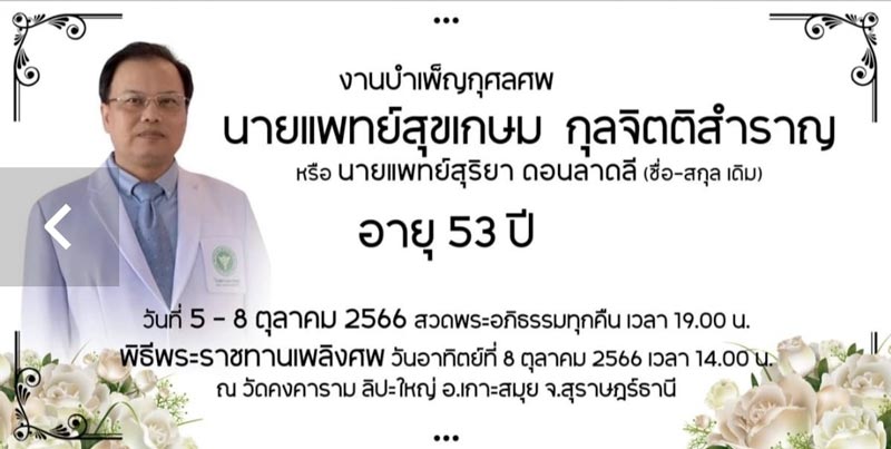 นพ.สุขเกษม กุลจิตติสำราญ